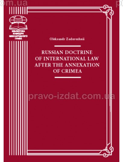 Russian doctrine of international law after the annexation of Crimea : Монографія - Видавництво "Право"